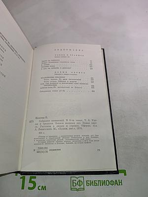 Собрание сочинений. Том Шестой. Улицы и траншеи. Новые адреса