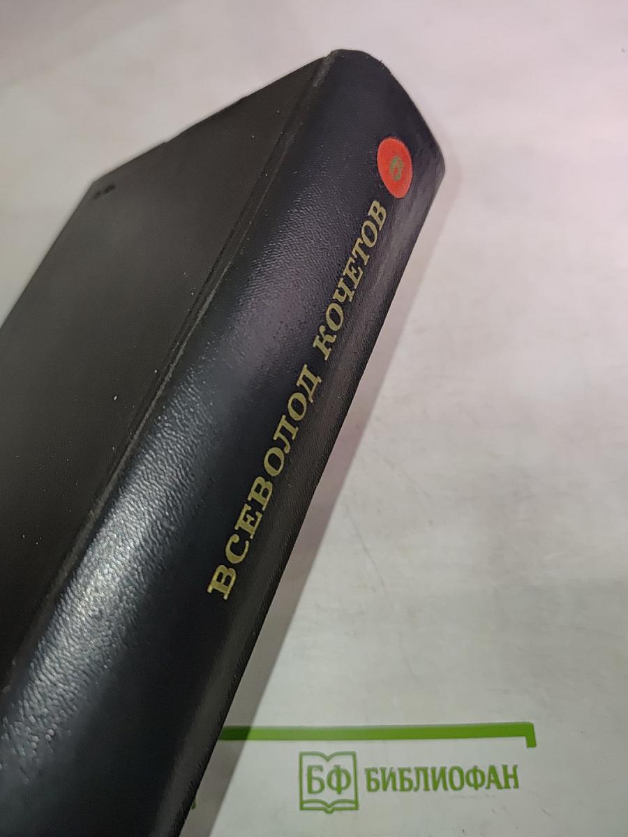 Собрание сочинений. Том Шестой. Улицы и траншеи. Новые адреса