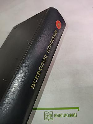 Собрание сочинений. Том Шестой. Улицы и траншеи. Новые адреса