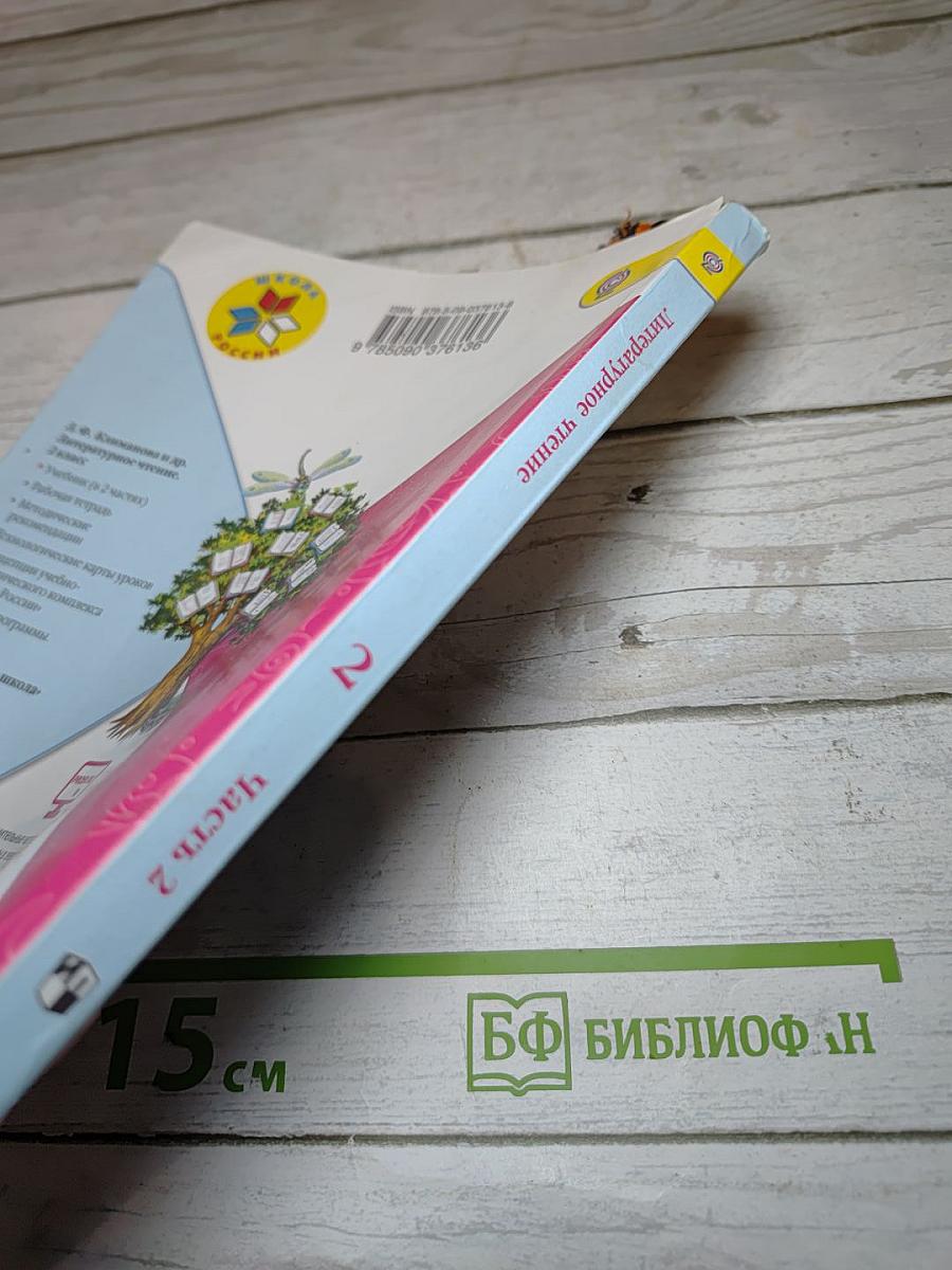 Литературное чтение, 2 класс, Часть 2