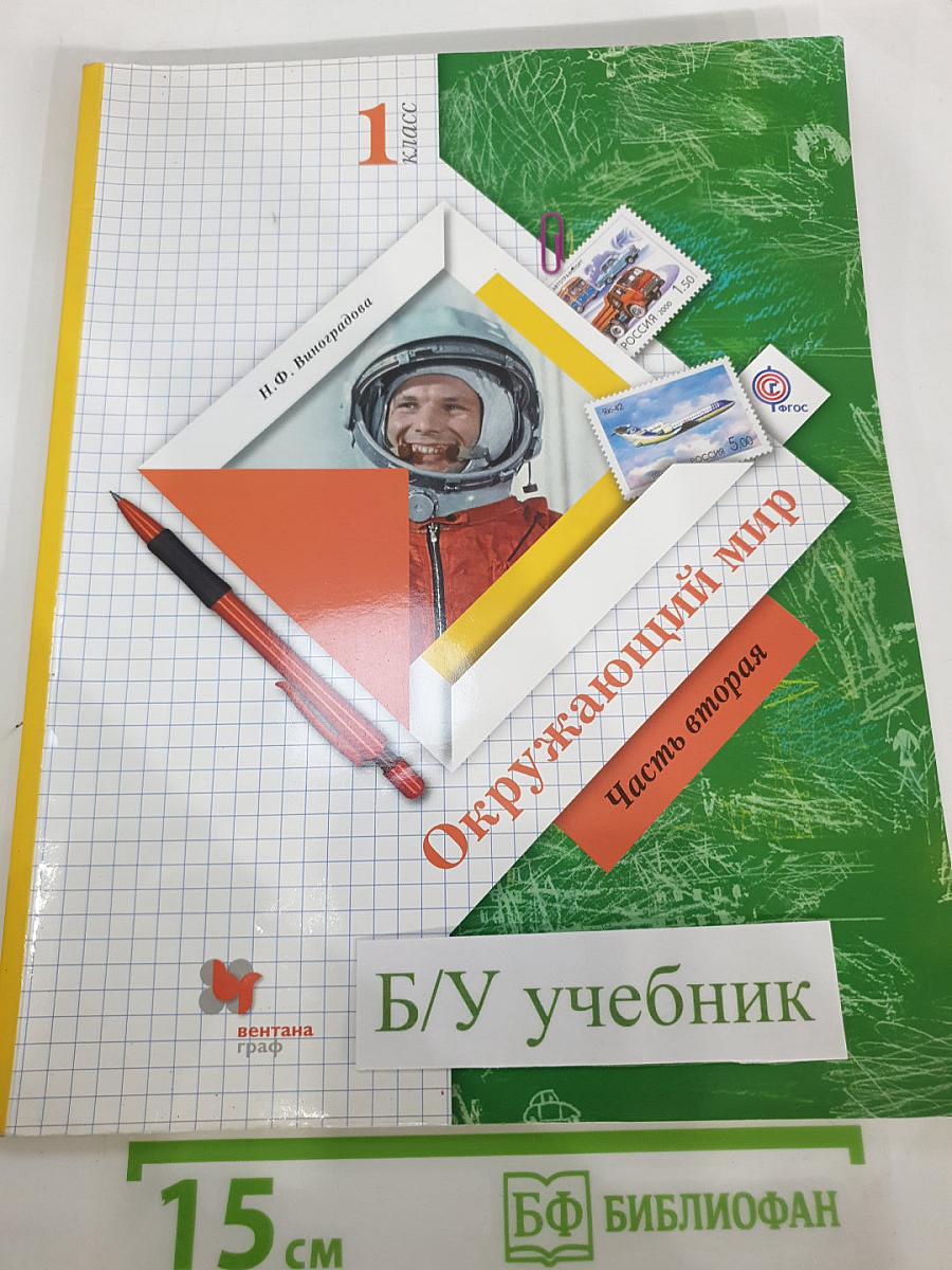 Окружающий мир 1 класс, Часть вторая