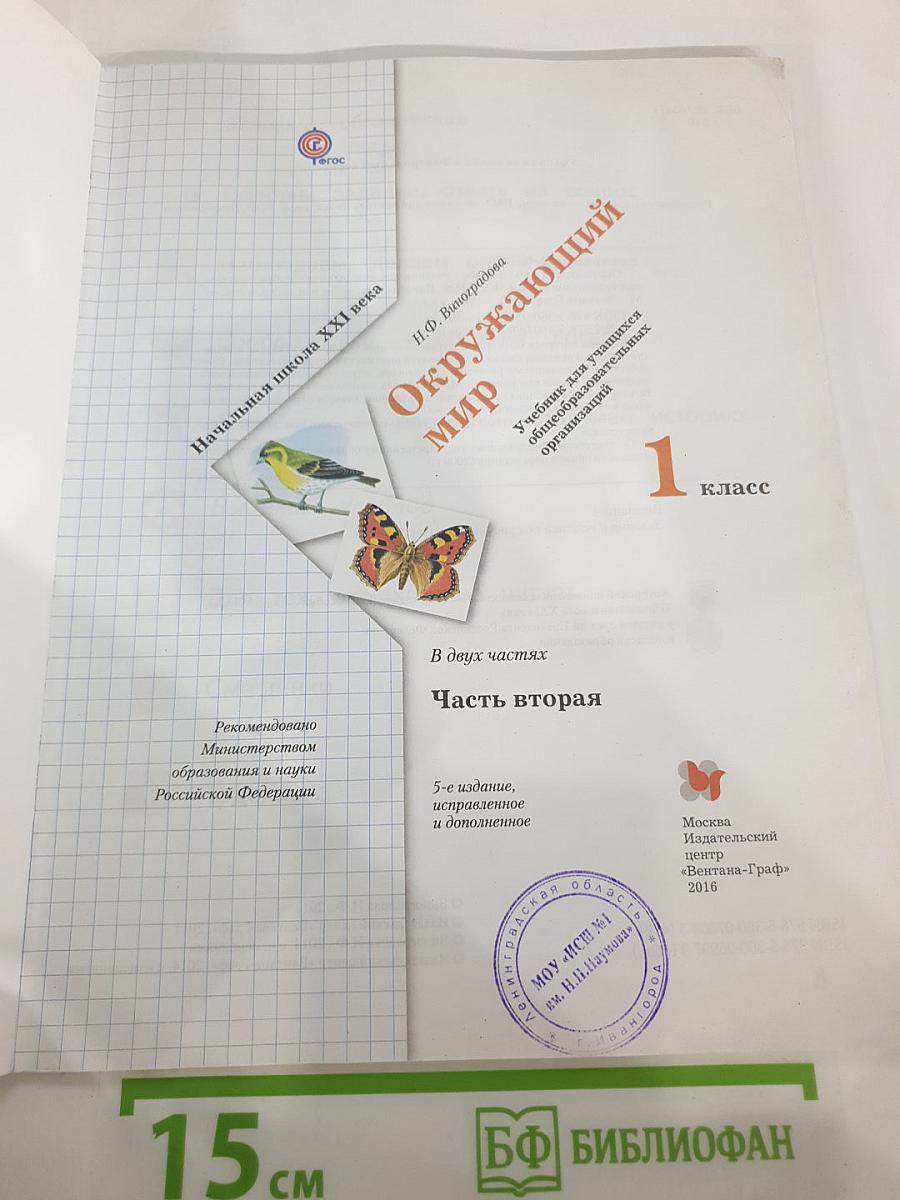 Окружающий мир 1 класс, Часть вторая