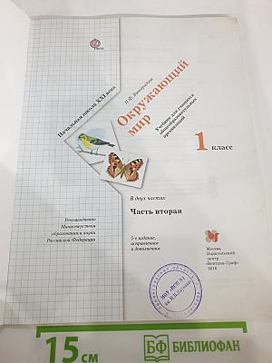 Окружающий мир 1 класс, Часть вторая