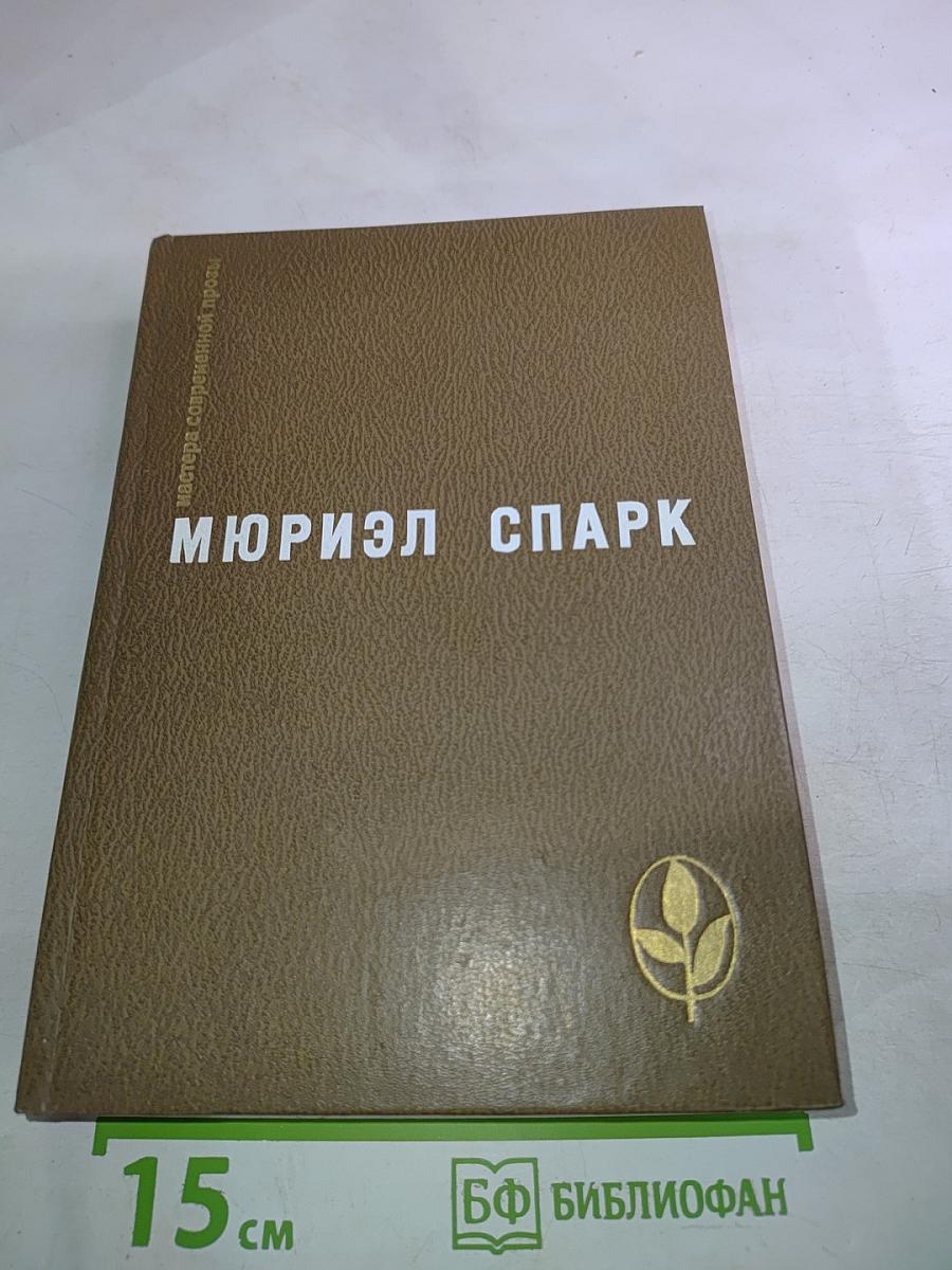 Мюриэл Спарк