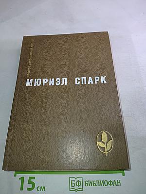 Мюриэл Спарк