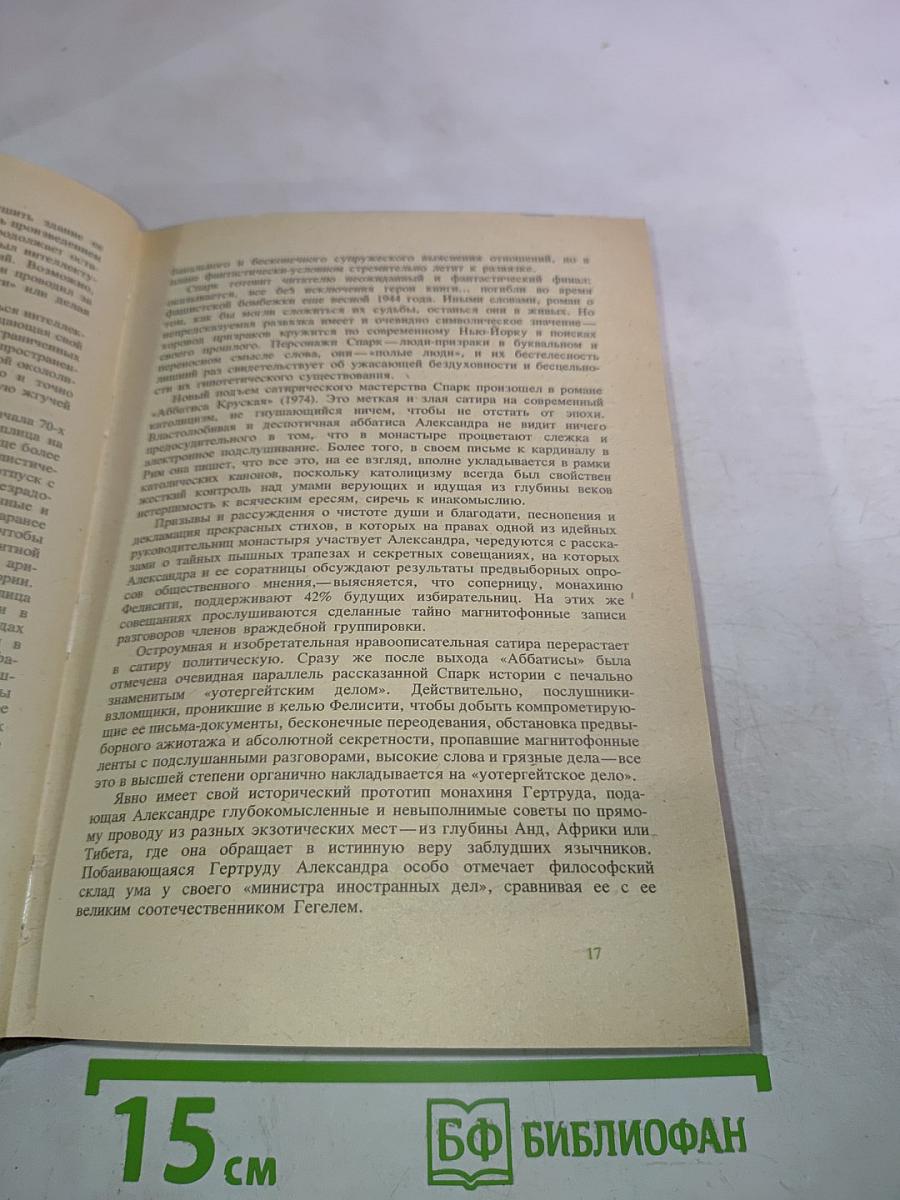 Мюриэл Спарк