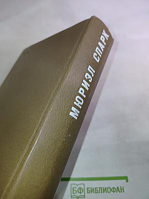 Мюриэл Спарк