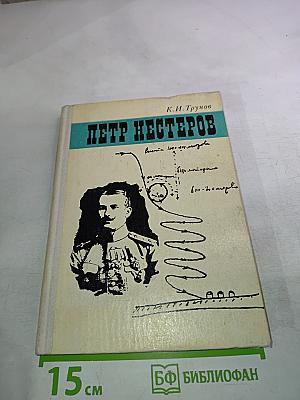 Петр Нестеров