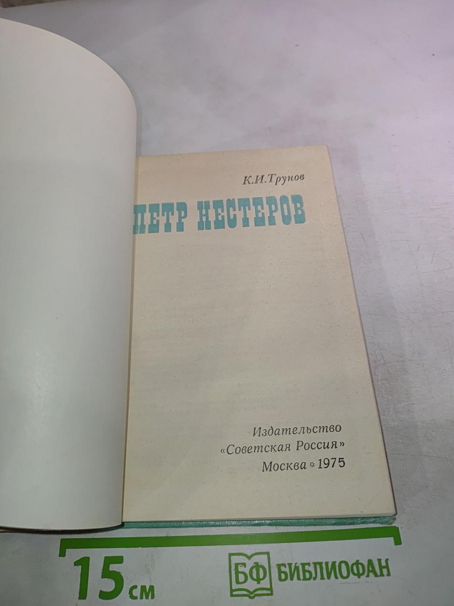 Петр Нестеров