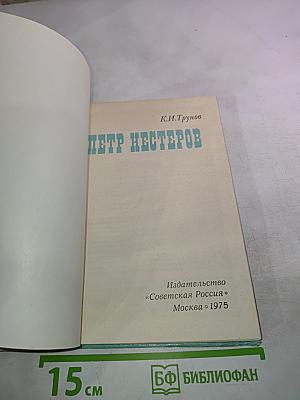 Петр Нестеров