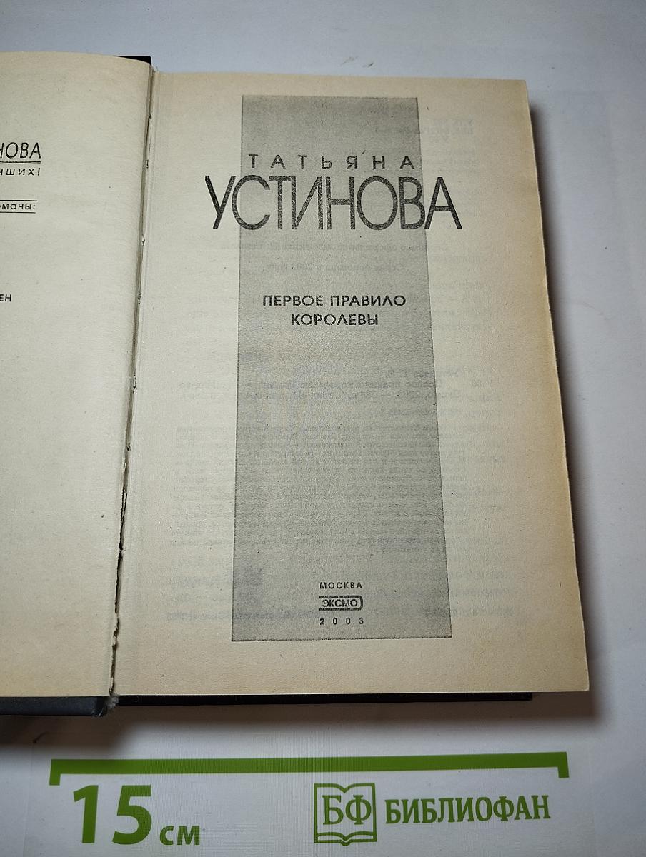 Первое правило королевы