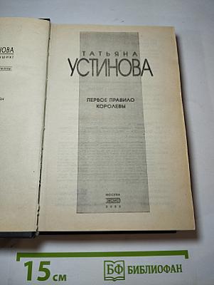 Первое правило королевы