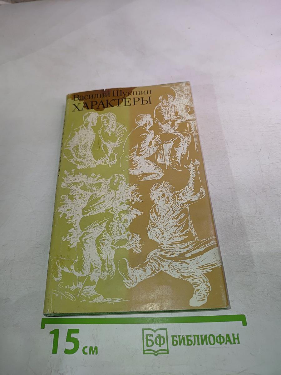 Характеры