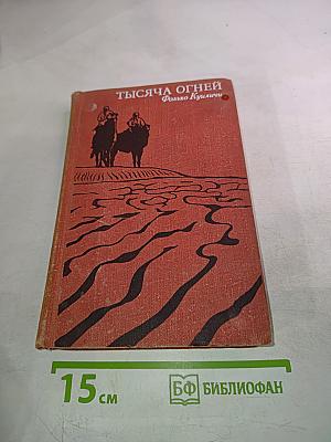 Тысяча огней