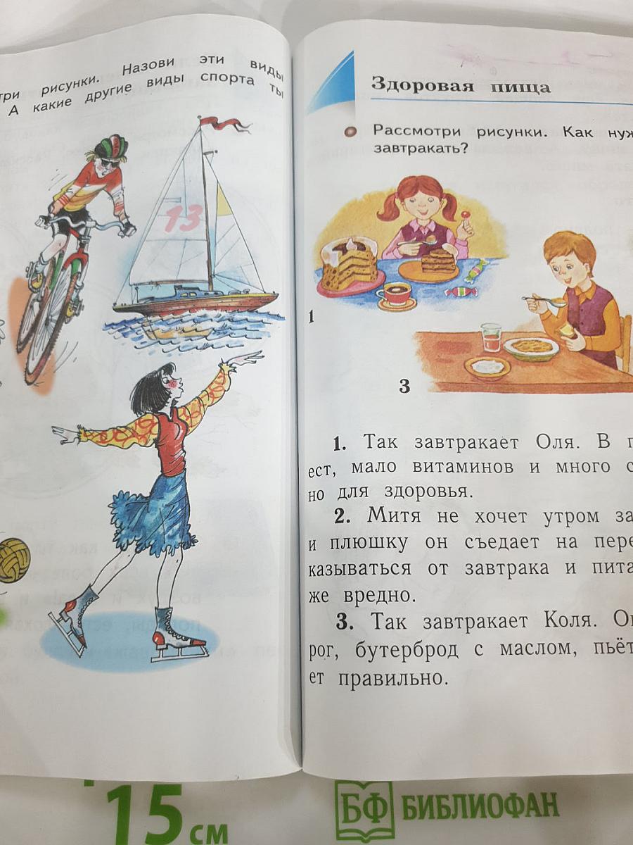 Окружающий мир 1 класс, Часть вторая