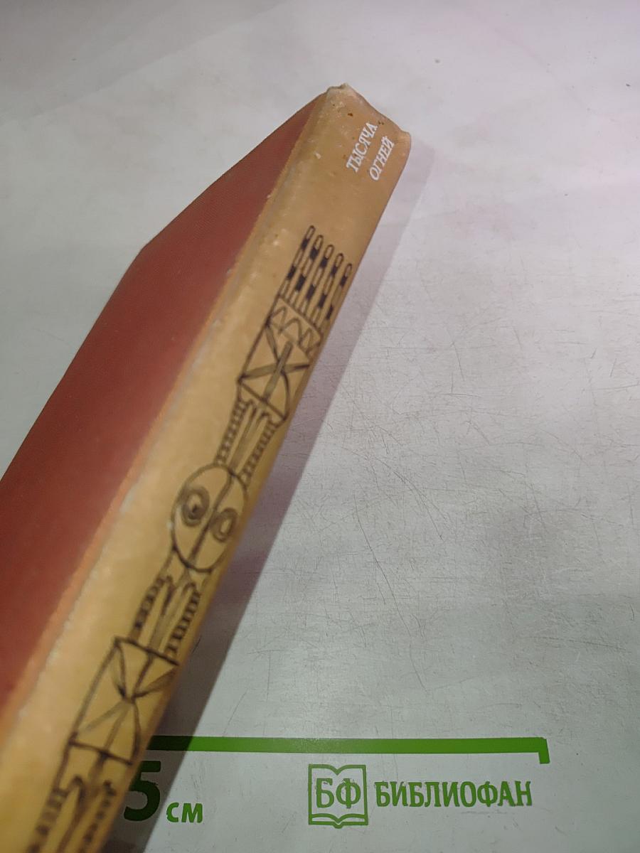 Тысяча огней