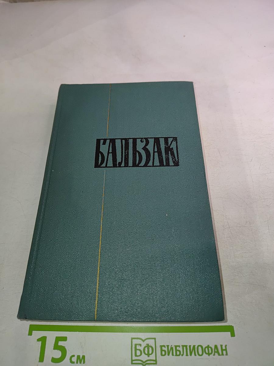 Человеческая комедия. Том 3