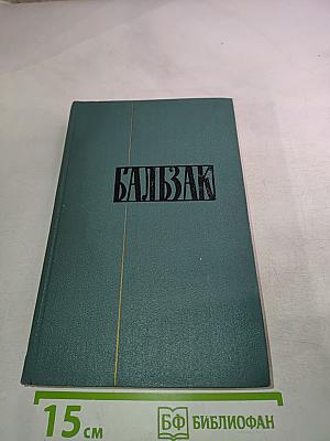 Человеческая комедия. Том 3