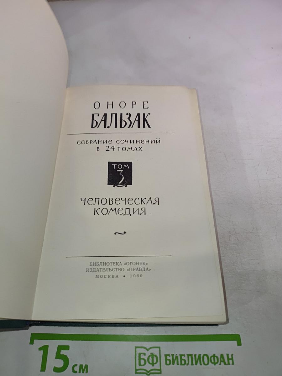 Человеческая комедия. Том 3