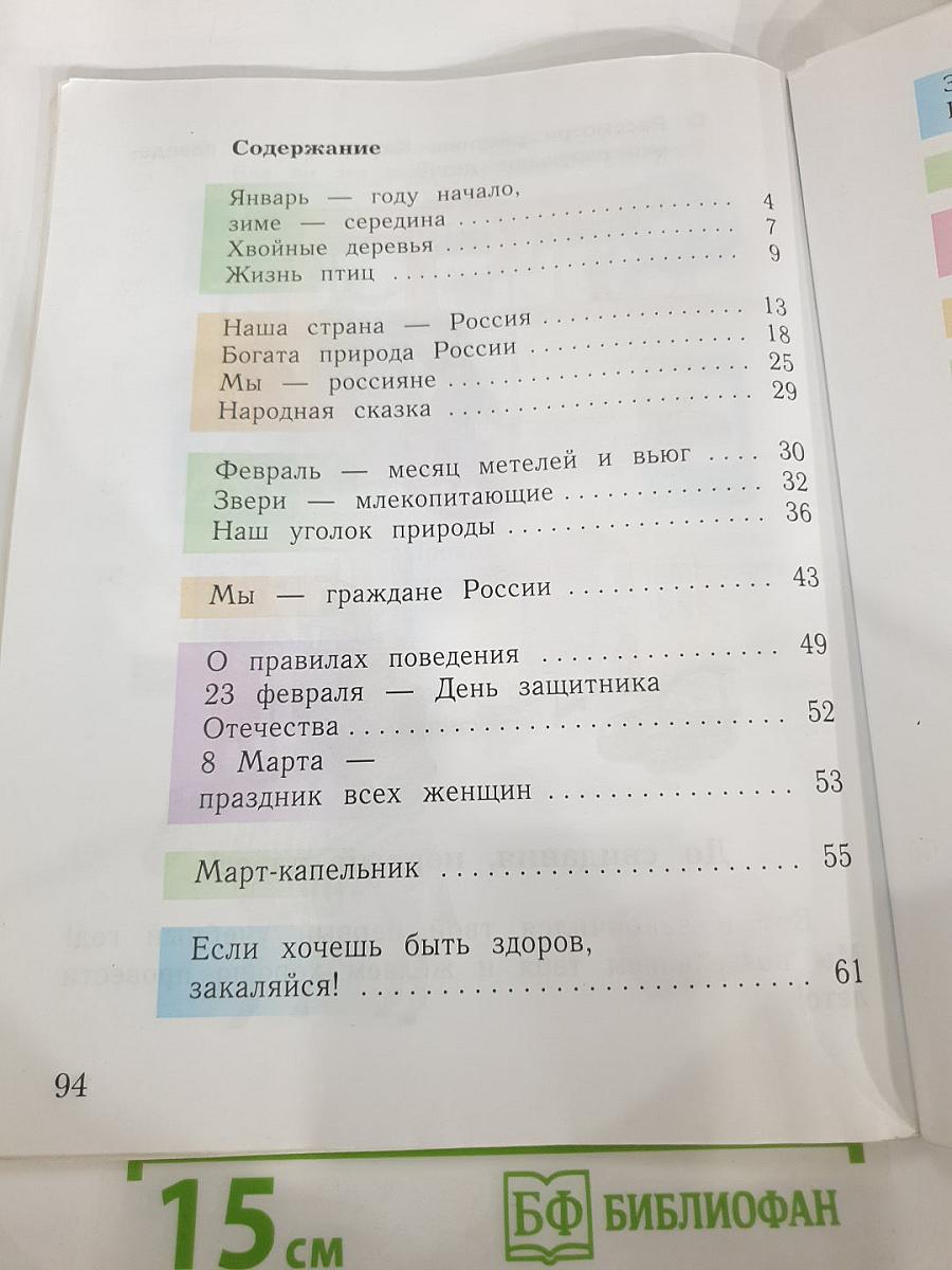 Окружающий мир 1 класс, Часть вторая