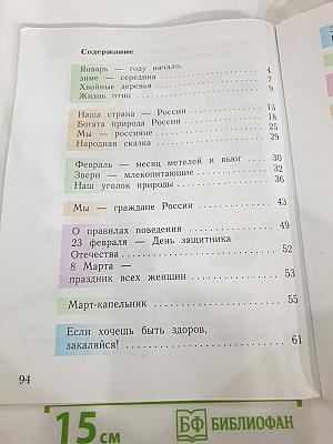 Окружающий мир 1 класс, Часть вторая