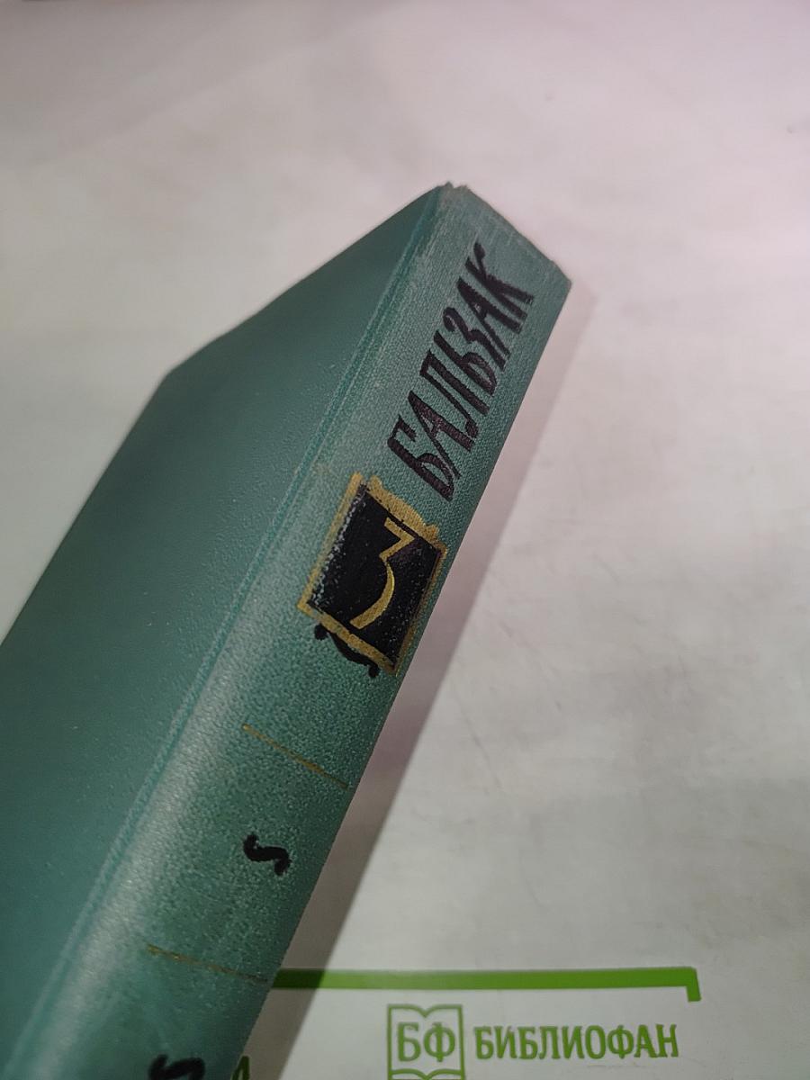 Человеческая комедия. Том 3