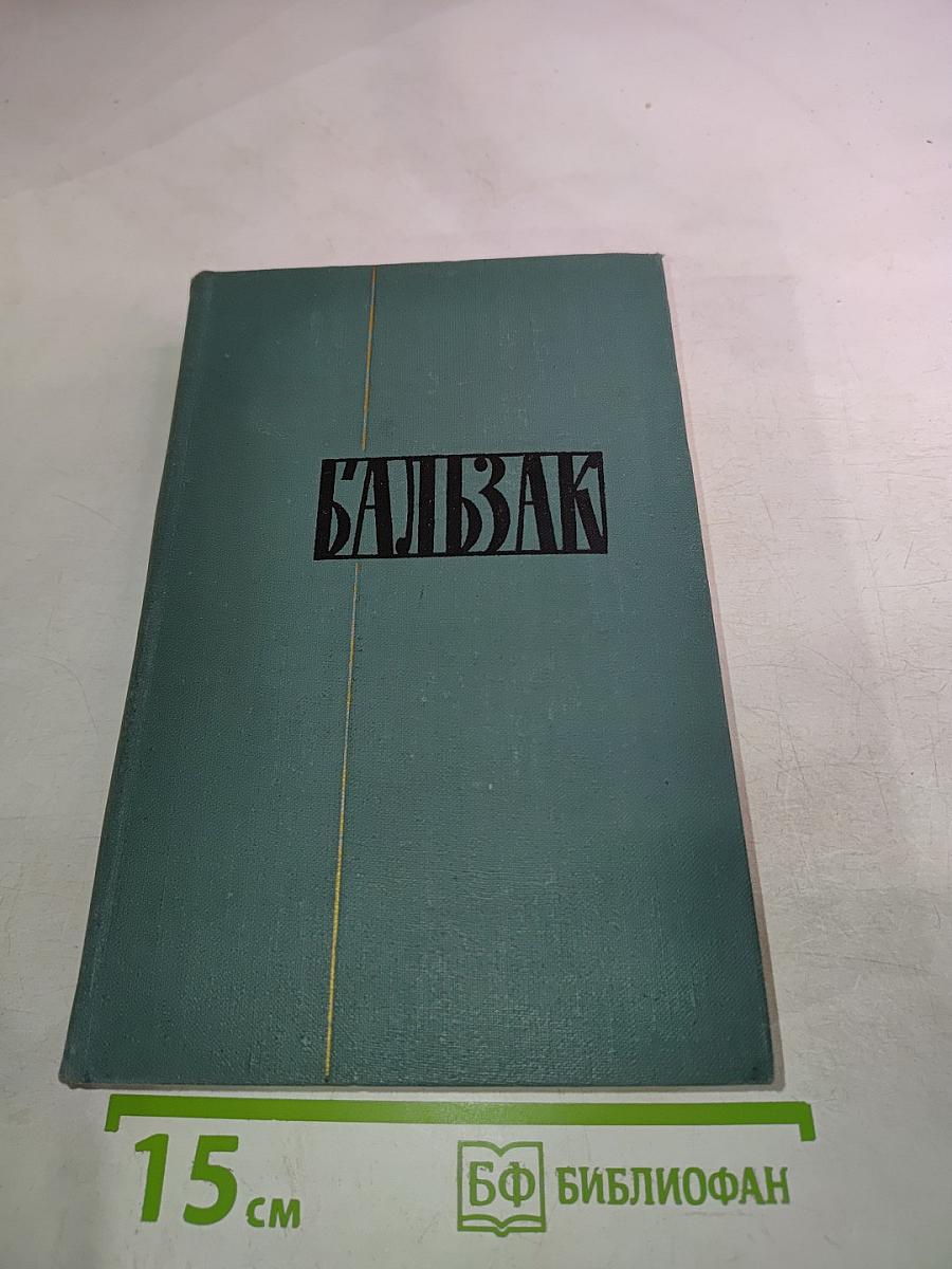 Человеческая комедия. Том 2