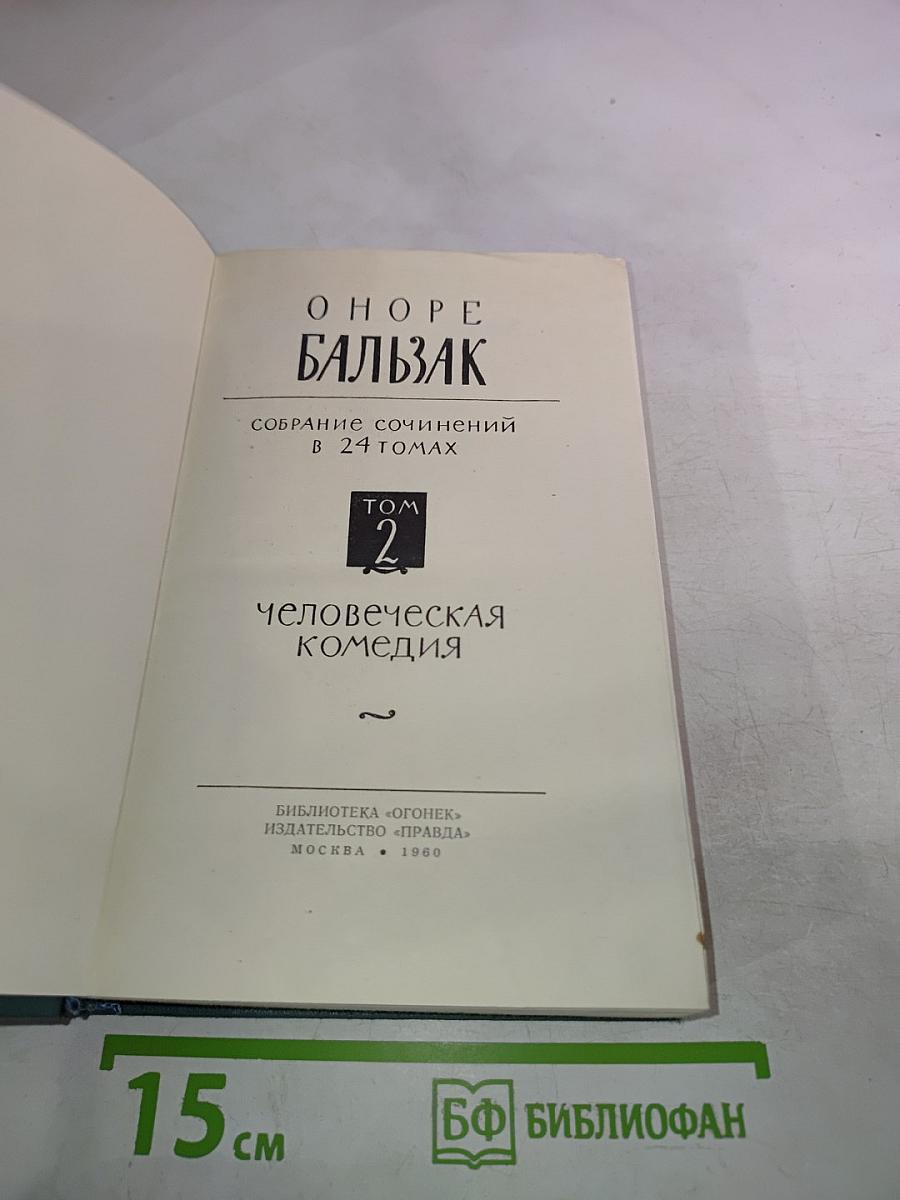 Человеческая комедия. Том 2