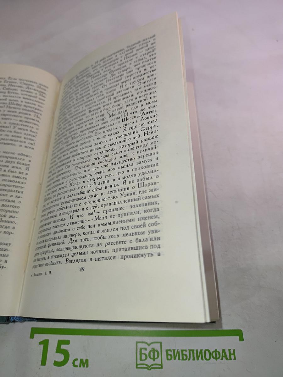 Человеческая комедия. Том 2