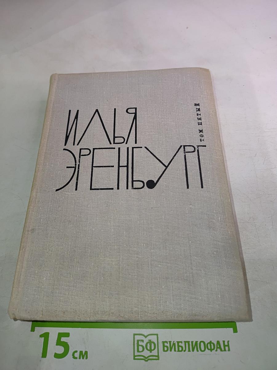 Илья Эренбург. Том книги