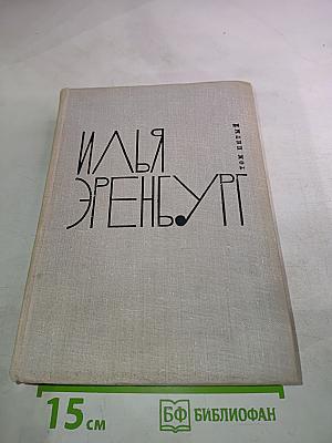Илья Эренбург. Том книги