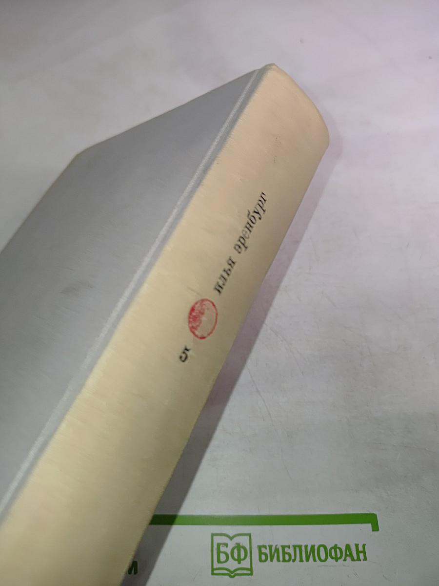 Илья Эренбург. Том книги