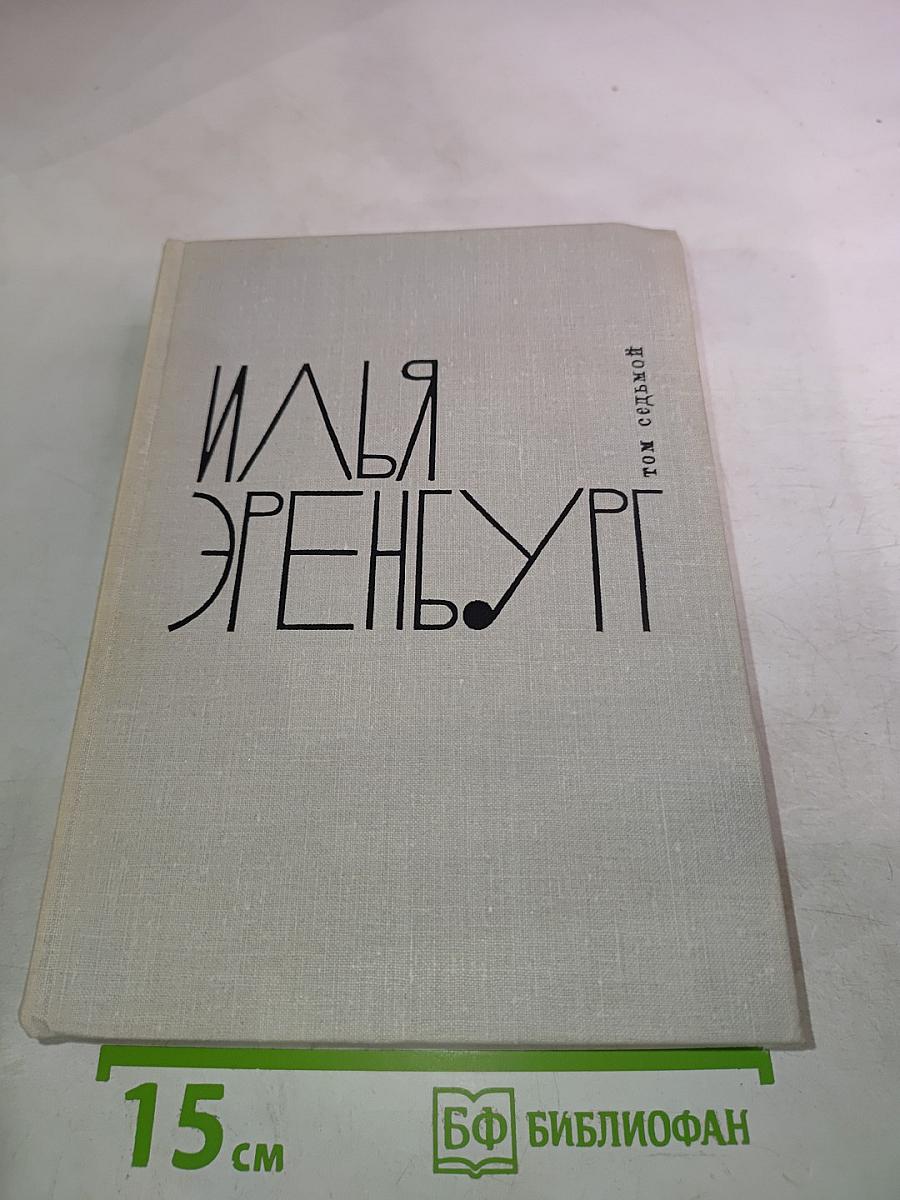 Илья Эренбург. Собрание сочинений в девяти томах. Том 7