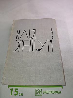 Илья Эренбург. Собрание сочинений в девяти томах. Том 7