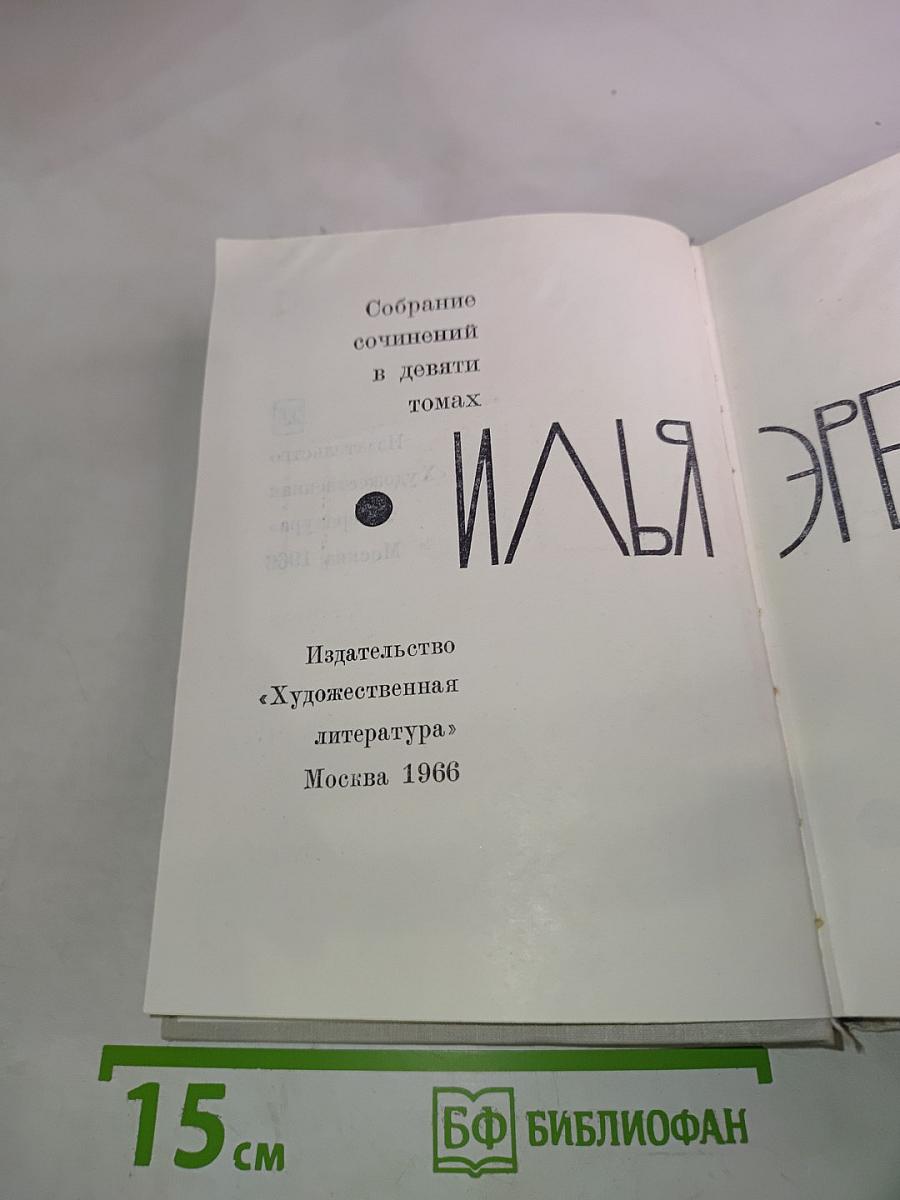 Илья Эренбург. Собрание сочинений в девяти томах. Том 7