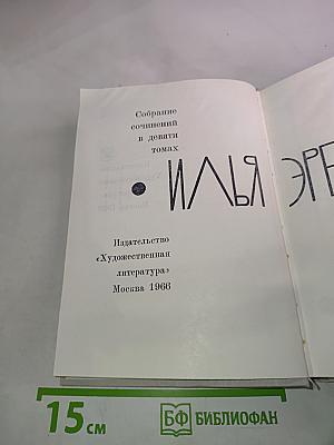 Илья Эренбург. Собрание сочинений в девяти томах. Том 7