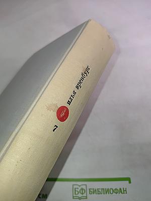 Илья Эренбург. Собрание сочинений в девяти томах. Том 7