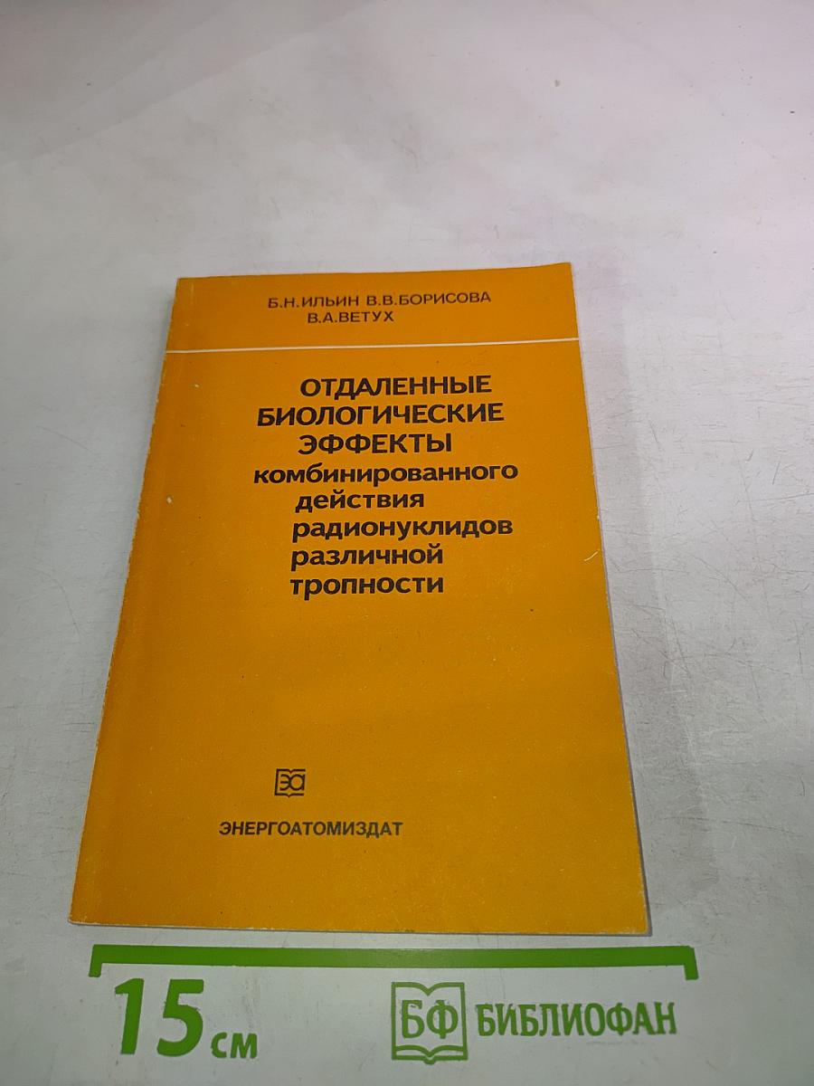 Отдаленные биологические эффекты комбинированного действия радионуклидов различной тропности