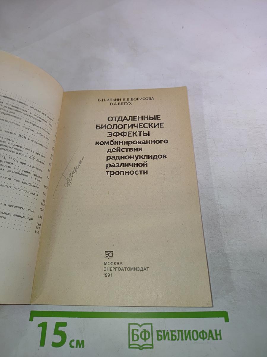 Отдаленные биологические эффекты комбинированного действия радионуклидов различной тропности