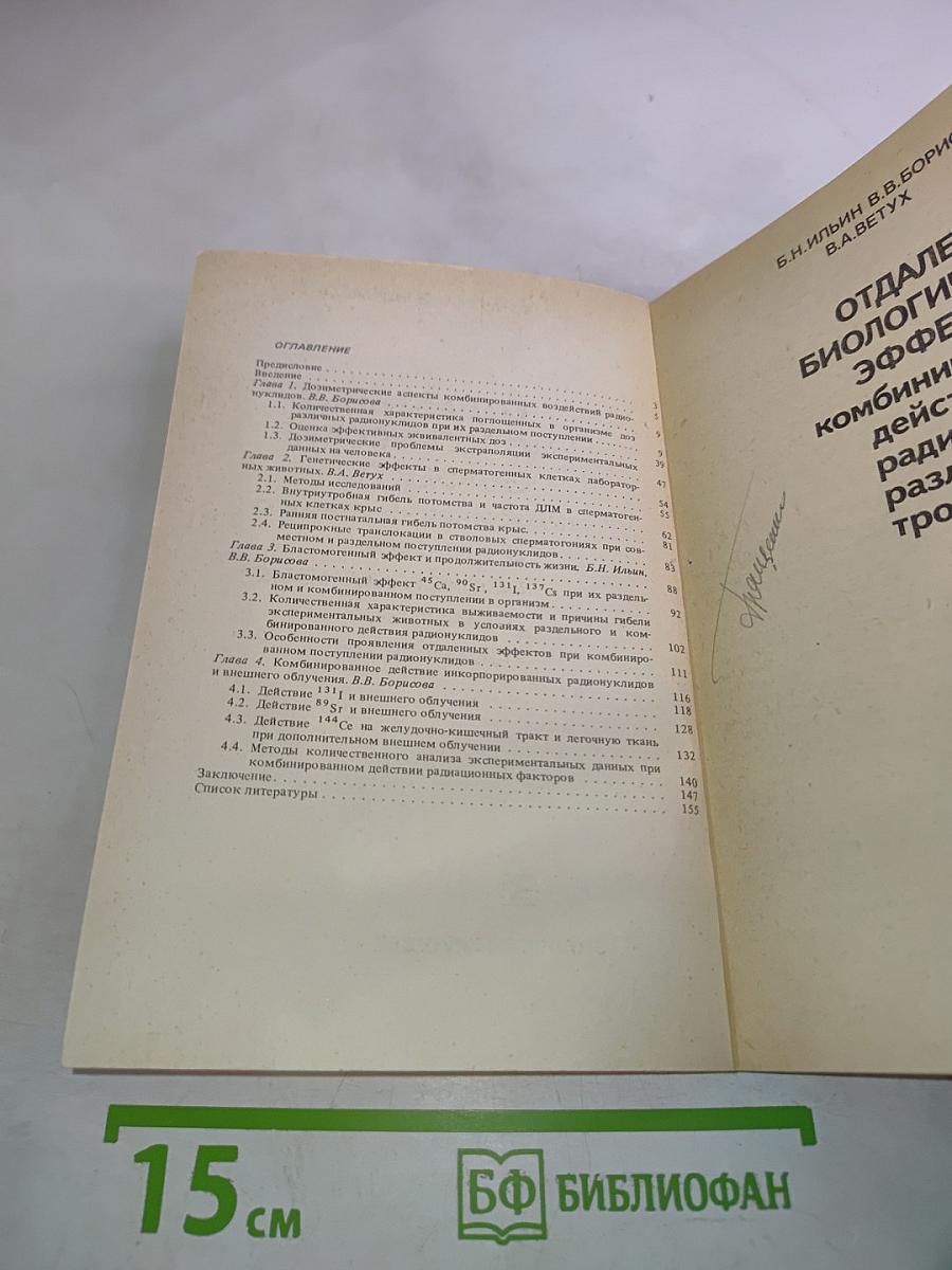 Отдаленные биологические эффекты комбинированного действия радионуклидов различной тропности