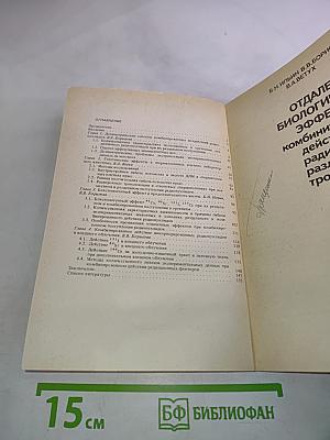 Отдаленные биологические эффекты комбинированного действия радионуклидов различной тропности