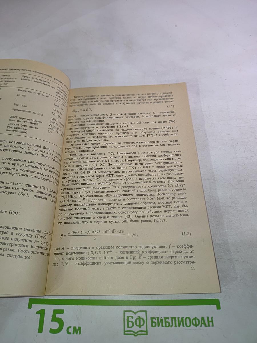 Отдаленные биологические эффекты комбинированного действия радионуклидов различной тропности