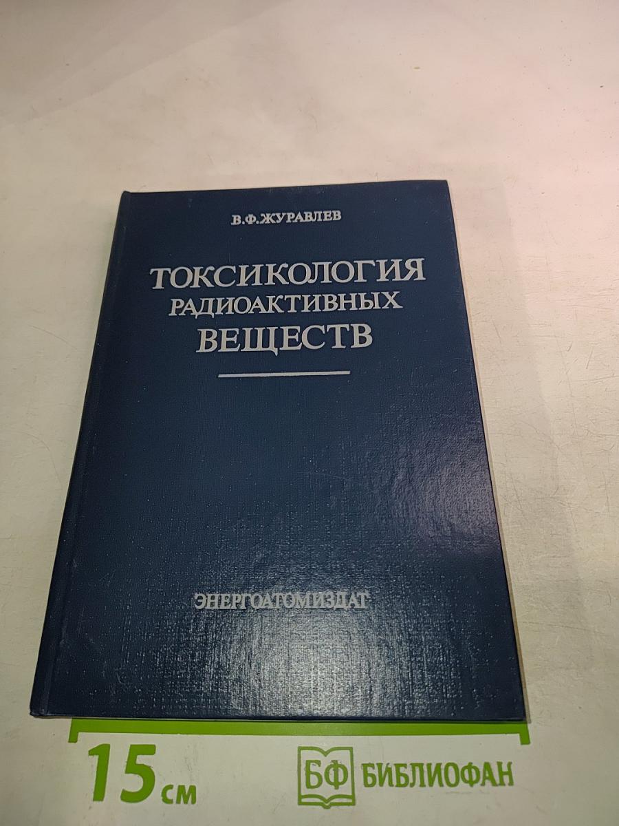 Токсикология радиоактивных веществ