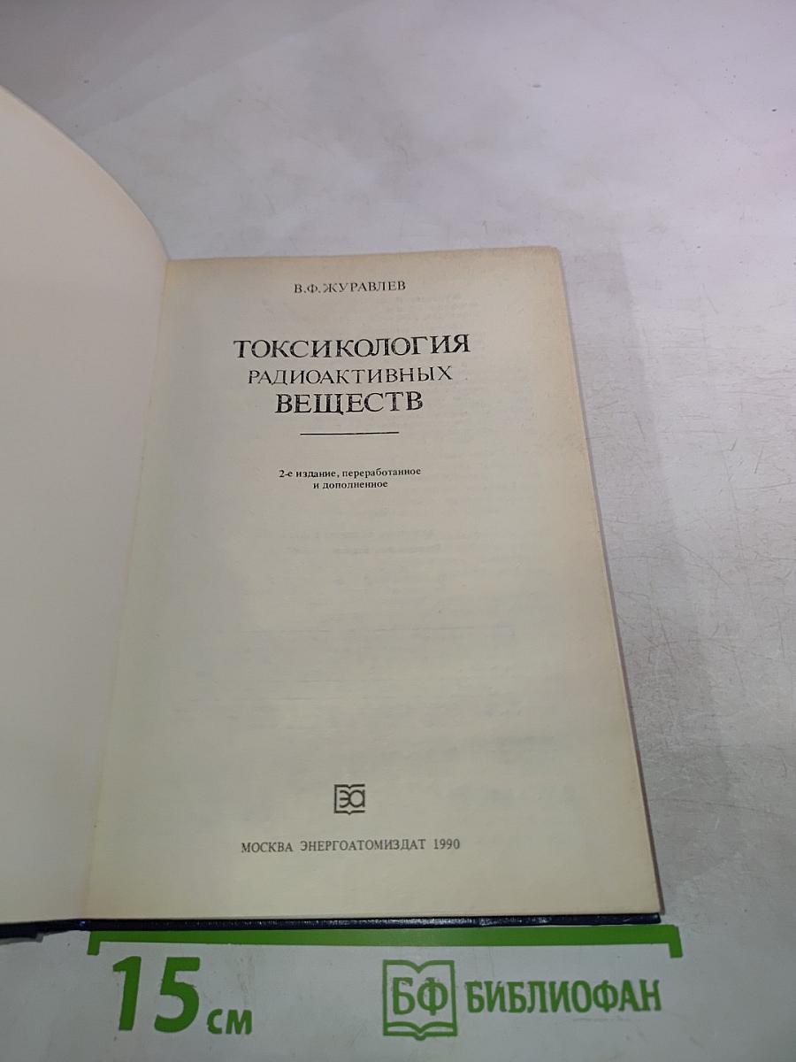 Токсикология радиоактивных веществ