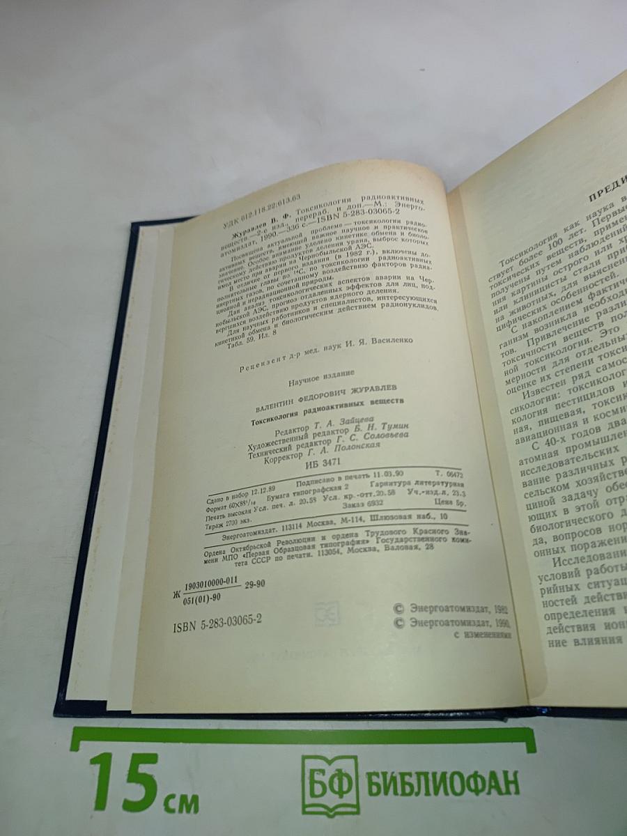 Токсикология радиоактивных веществ