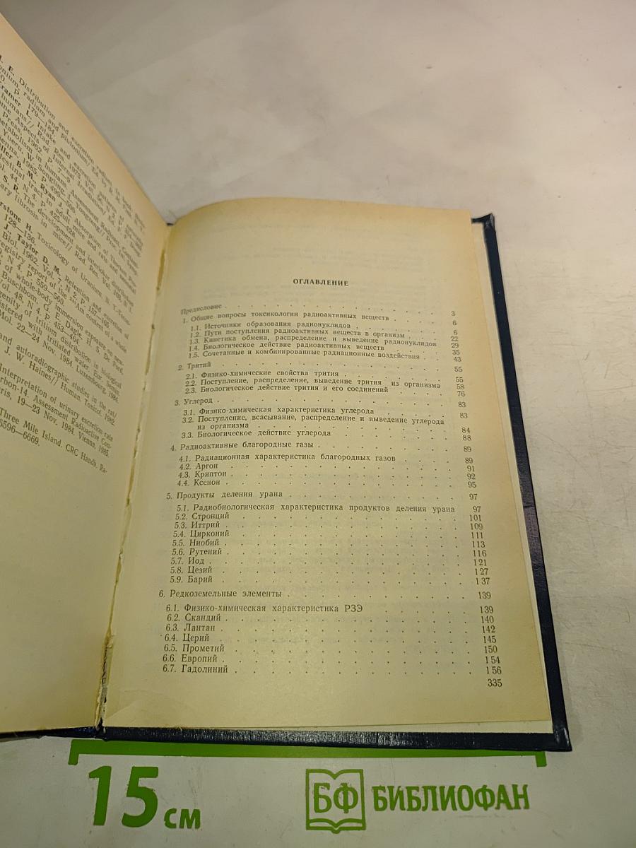 Токсикология радиоактивных веществ