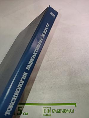 Токсикология радиоактивных веществ