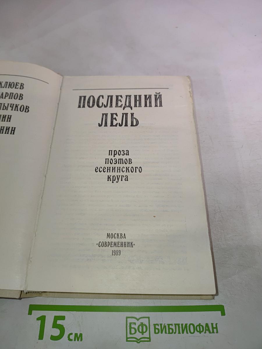 Последний Лель