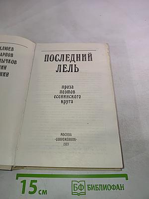 Последний Лель