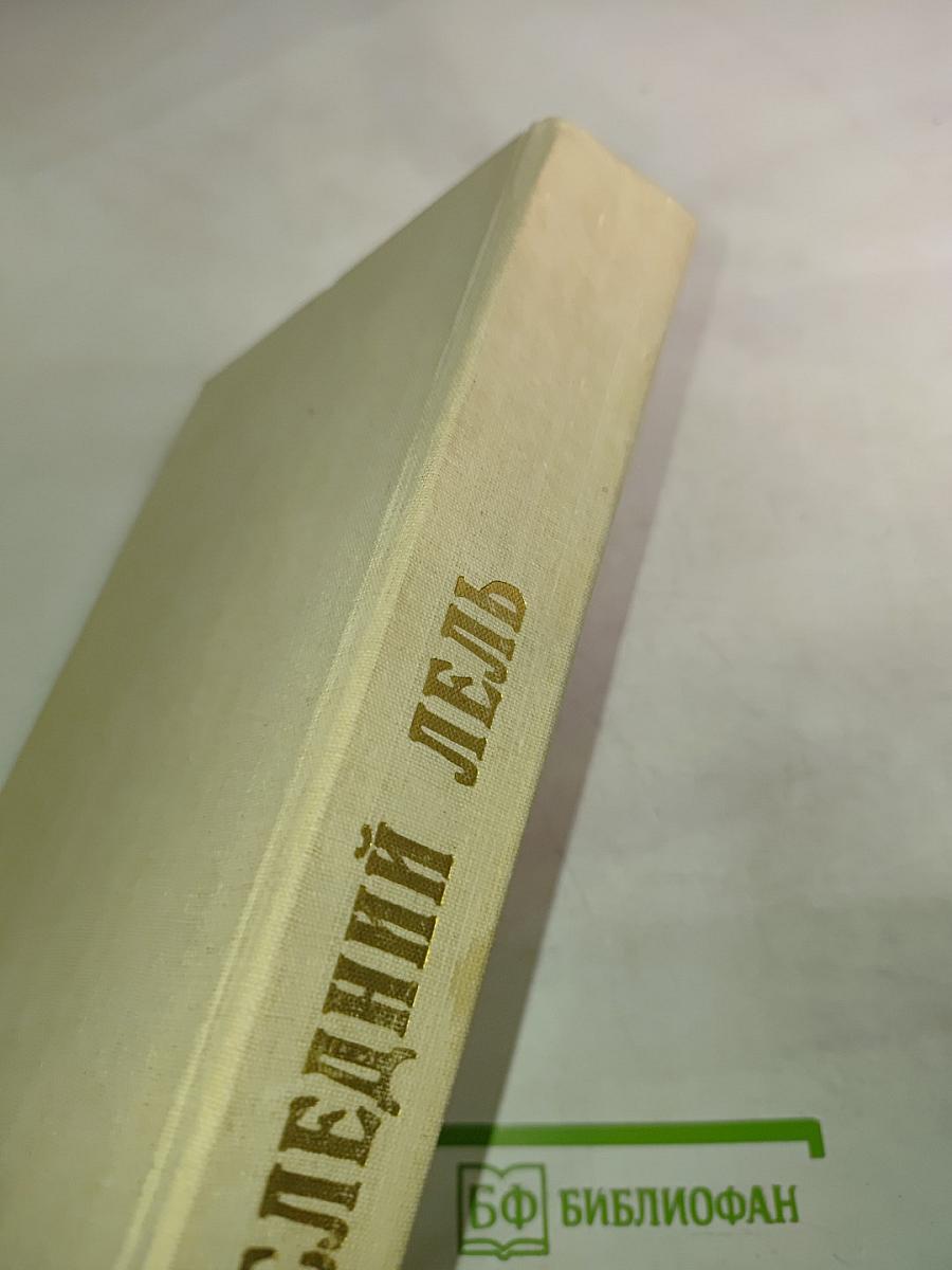 Последний Лель